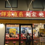 大輝家直系 麺家 暁 - 