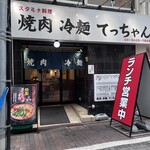 焼肉 冷麺 てっちゃん - 