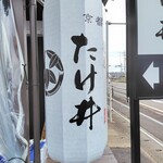 麺屋たけ井 - 