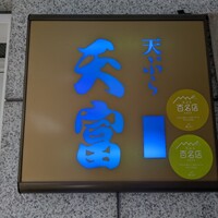 北新地 天富 - 