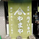 卵かけめし 肉すい専門  やまや - 