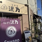 おにぎり 沢乃 熊谷銀座店 - 