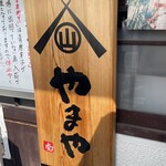 卵かけめし 肉すい専門  やまや - 