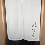 恵比寿 えんどう - 