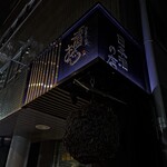 銘酒居酒屋 頑固おやじ - 