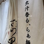 鴨そば さわ田 ヨドバシ横浜店 - 