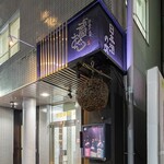 銘酒居酒屋 頑固おやじ - 