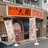 かつ丼大樹 大須店