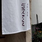 心蕎人さくら - 