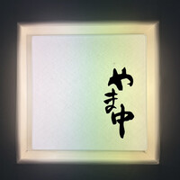 鮨割烹やま中 - 