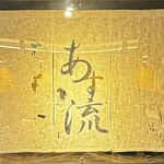 塩ラーメン あす流 - 