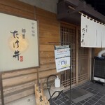麺屋 たけ井 - 