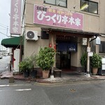 びっくり亭 本家 本店 - 