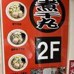 煮干中華そば専門 煮干丸 - 