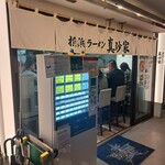 横浜ラーメン 真砂家 - 