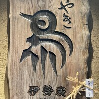 伊勢廣 京橋本店 - 