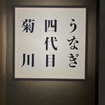 うなぎ四代目菊川 - 