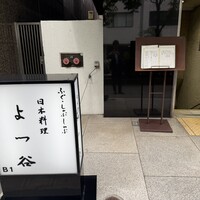 よつ谷 - 