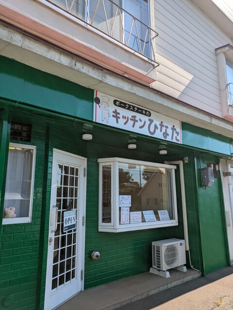 ポークステーキのキッチンひなた - 上盛岡（レストラン）の写真