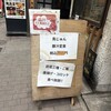 創業昭和四十二年 鳥じゅん 品川店