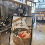 京都おぶや 京都駅店 - 