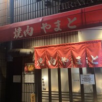 焼肉やまと - 