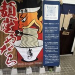 麺堂 やだら - 