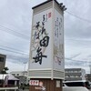 田毎 六条店
