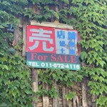 蕎麦喰い処 利めい庵 - SALL