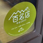 蕎麦喰い処 利めい庵 - ((((；ﾟДﾟ)))))))⁉️