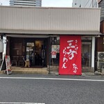 三方らーめん　おお田 - 