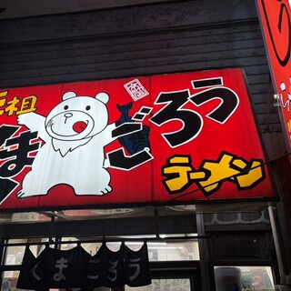 口コミ一覧 : くまごろう - 川崎新町/ラーメン [食べログ]