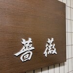 炭火焙煎珈琲 薔薇 - 