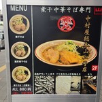 煮干中華そば専門 煮干丸 - 