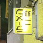 ラーメン二郎 ひばりヶ丘駅前店 - 