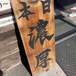 らーめん 三福 - 
