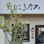 いしころカフェ - 