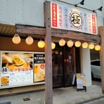 極虎餃子 - お店の外観