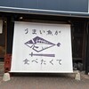 うまい魚が食べたくて