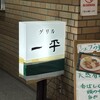 グリル一平 新開地本店