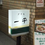 グリル一平 - 