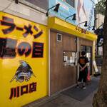 ラーメン鷹の目 川口店 - 