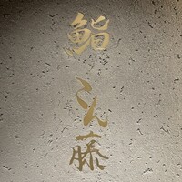鮨 こん藤 - 