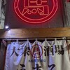 大衆馬肉酒場 うまる 西船橋駅前店