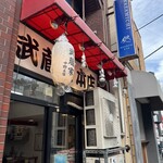 ラーメン 武蔵家 中野本店 - 