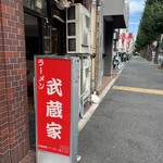 ラーメン 武蔵家 - 