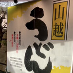 山越うどん - 