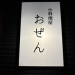 小料理屋 おぜん - 