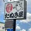 たぬき屋 北長瀬店