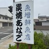 魚増鮮魚店
